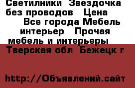 Светилники “Звездочка“ без проводов › Цена ­ 1 500 - Все города Мебель, интерьер » Прочая мебель и интерьеры   . Тверская обл.,Бежецк г.